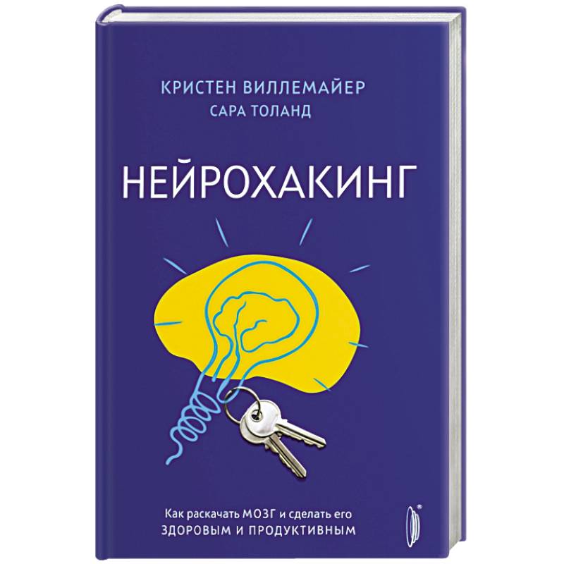 Фото Нейрохакинг. Как раскачать мозг и сделать его здоровым и продуктивным