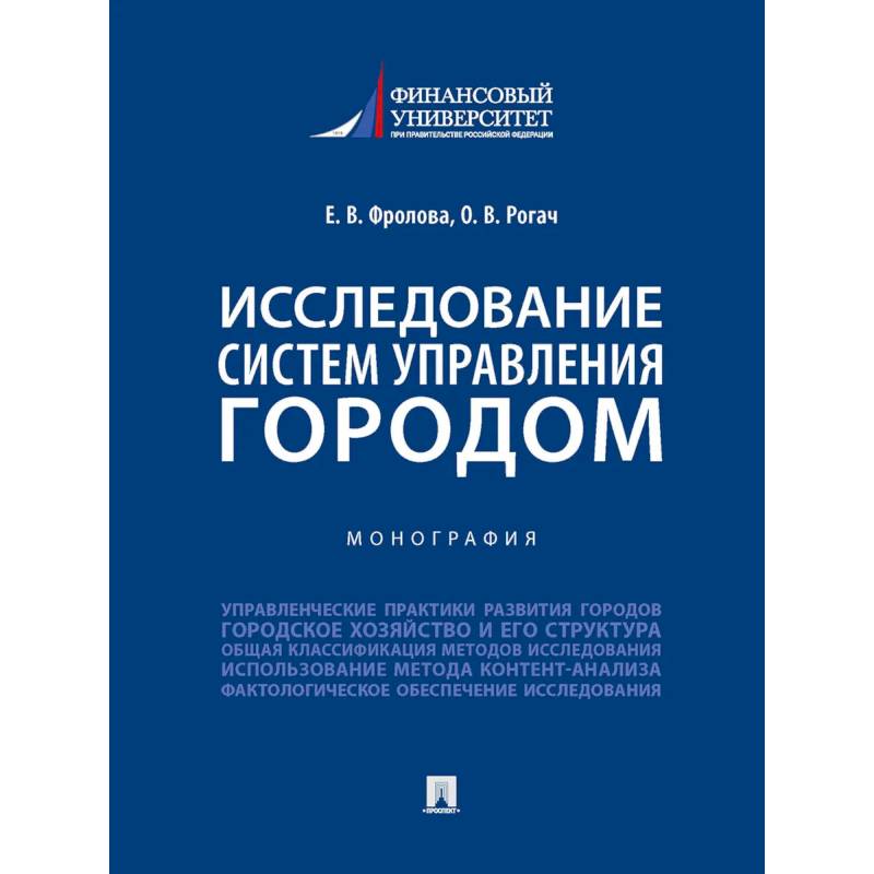 Фото Исследование систем управления городом. Учебник