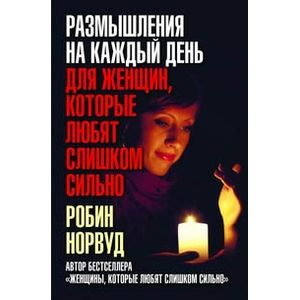 Фото Размышления на каждый день для женщин, которые любят слишком сильно