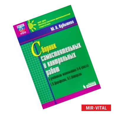 Фото Математика. 5-6 классы. Сборник самостоятельных и контрольных работ к уч. Г.В. Дорофеева