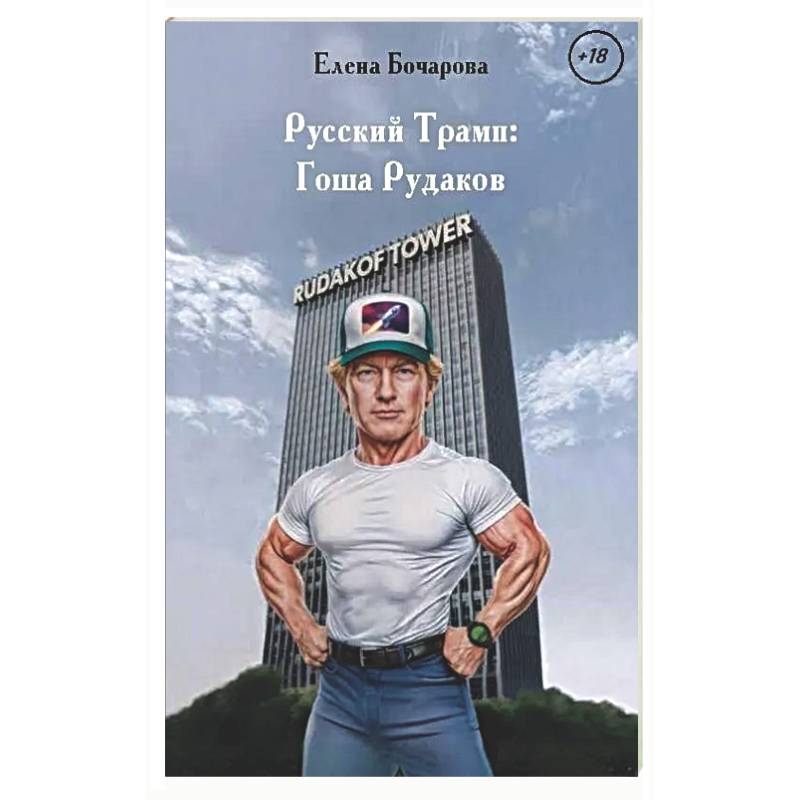 Фото Русский Трамп: Гоша Рудаков