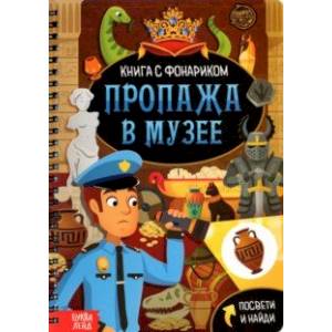 Фото Книга с фонариком. Пропажа в музее