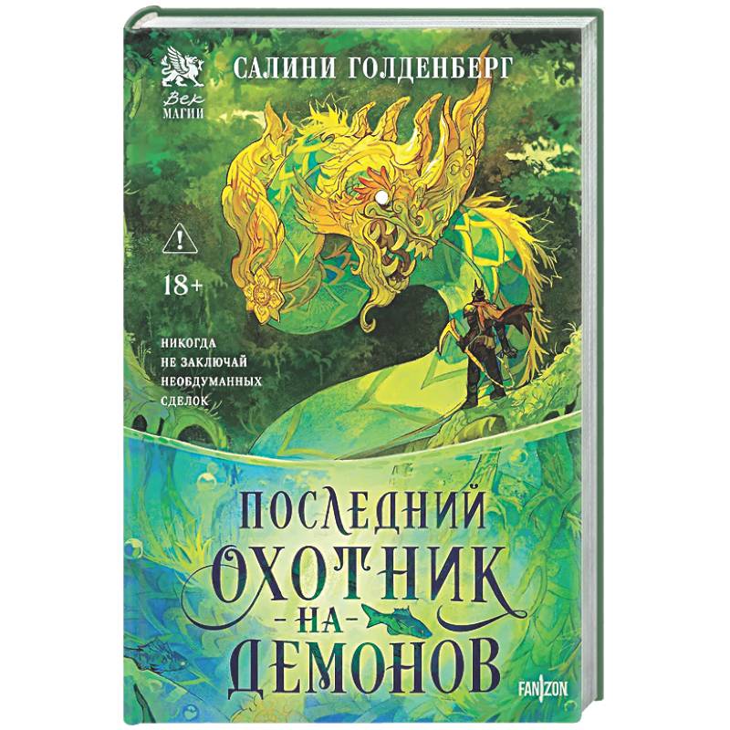 Фото Последний охотник на демонов