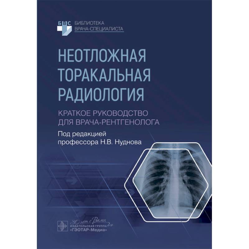 Фото Неотложная торакальная радиология. Краткое руководство для врача-рентгенолога