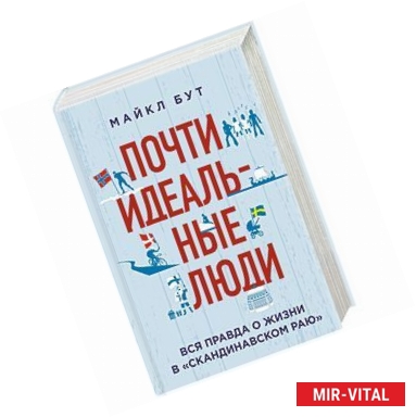 Фото Почти идеальные люди. Вся правда о жизни в 'Скандинавском раю'