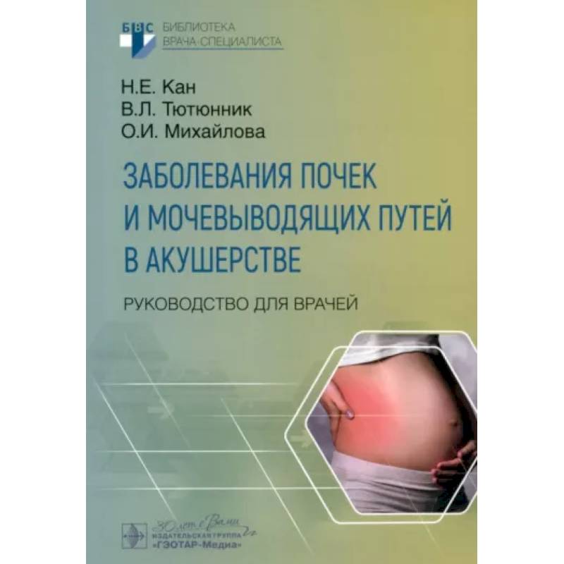 Фото Заболевания почек и мочевыводящих путей в акушерстве. Руковод.для врачей
