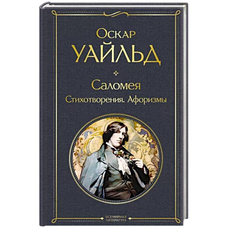 Фото Саломея. Стихотворения. Афоризмы