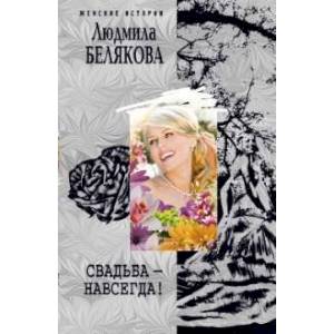 Фото Свадьба навсегда!