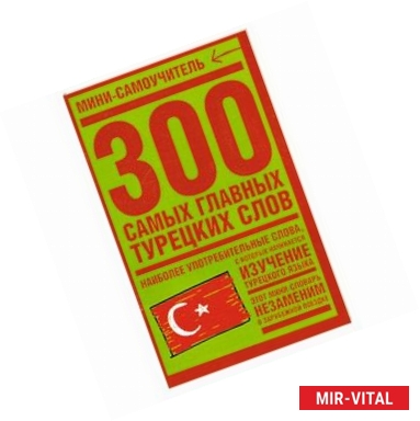 Фото 300 самых главных турецких слов