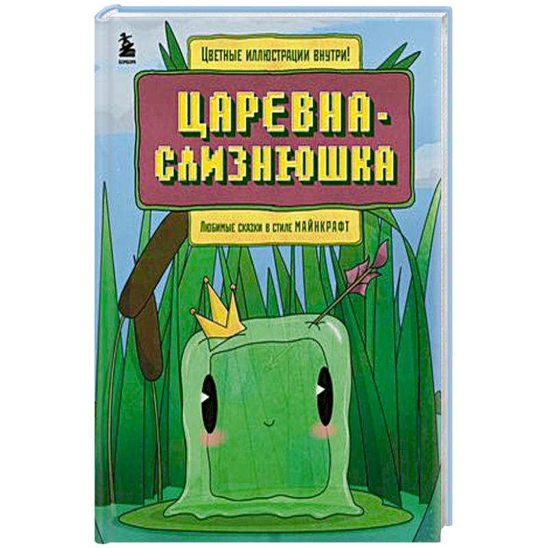 Фото Царевна-слизнюшка. Любимые сказки в стиле Майнкрафт
