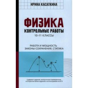 Фото Физика. Работа и мощность, законы сохранения, статика. 10-11 классы. Контрольные работы