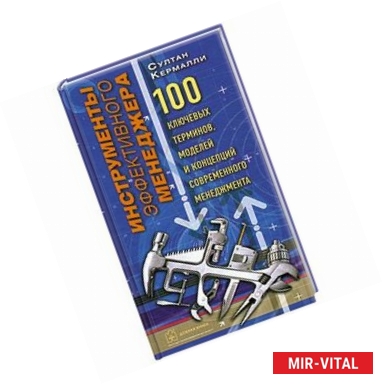 Фото Инструменты эффективного менеджера. 100 ключевых терминов, моделей и концепций современного мененджмента