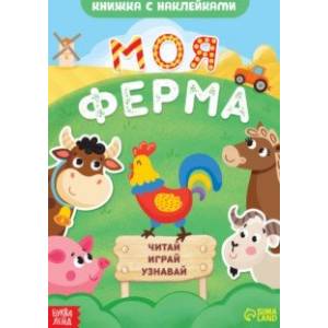 Фото Моя ферма. Читай, играй, узнавай