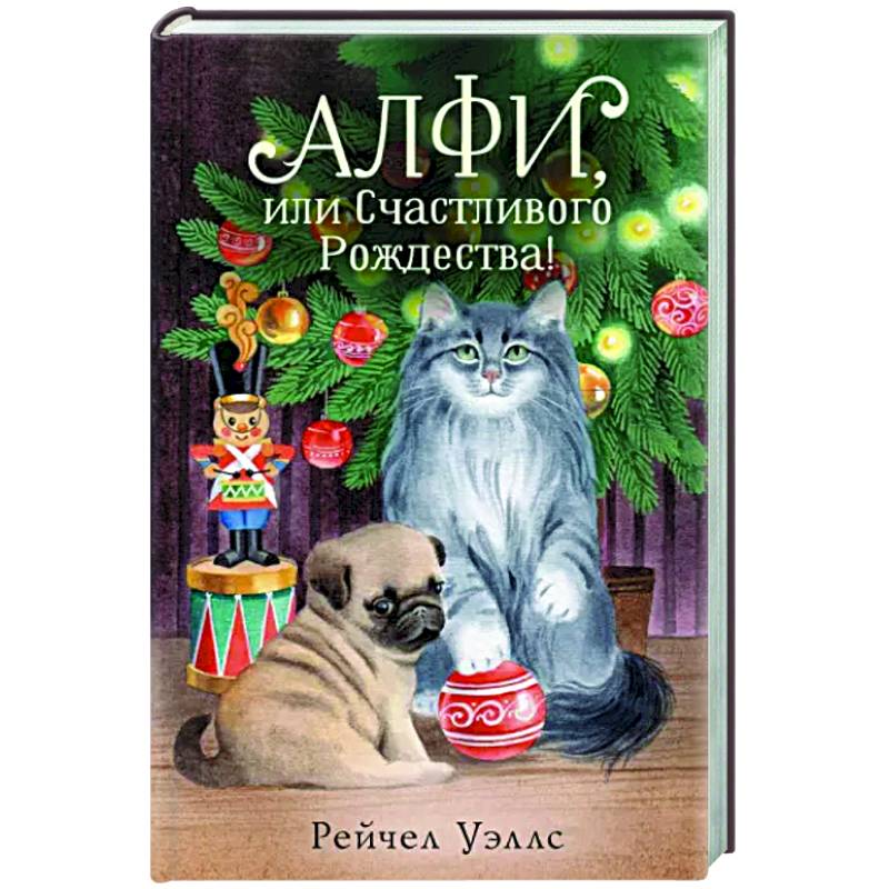 Фото Алфи, или Счастливого Рождества!