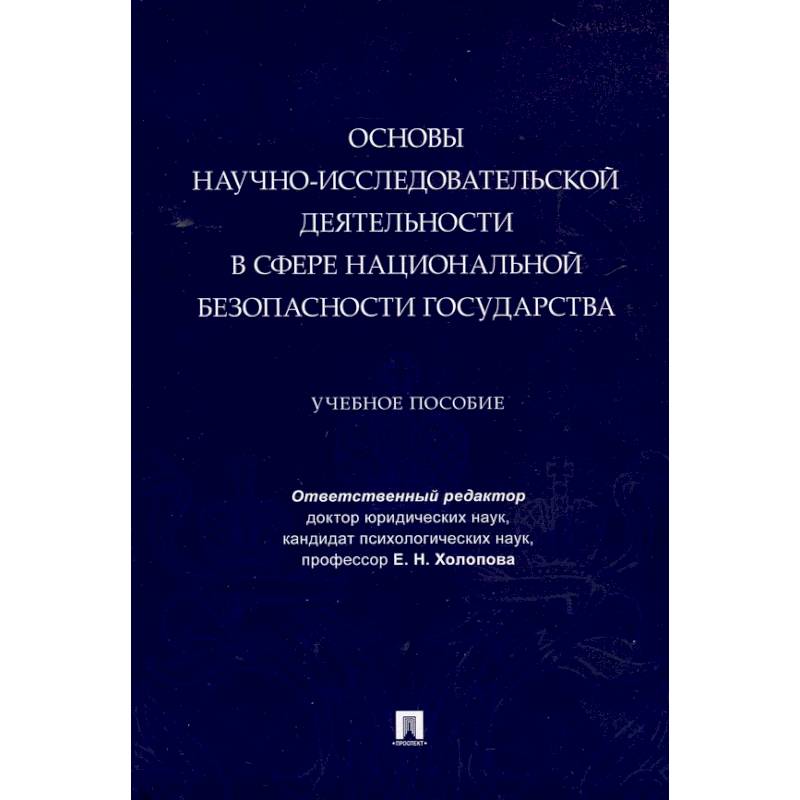 Фото Основы научно-исследовательской деятельности в сфере национальной безопасности государства