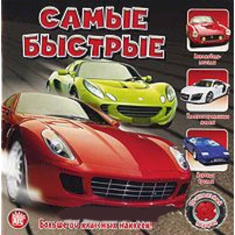 Фото Прикольный подарок/Самые быстрые