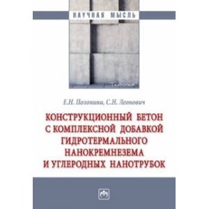 Фото Конструкционный бетон с комплексной добавкой гидротермального нанокремнезема и углеродных нанотрубок