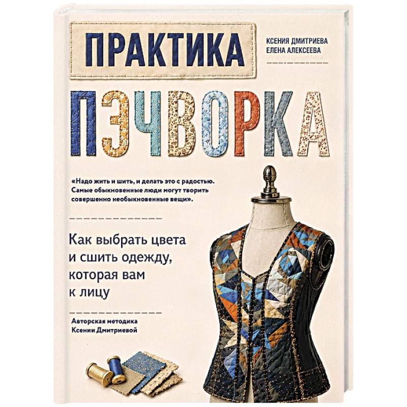Фото Практика пэчворка. Как выбрать цвета и сшить одежду, которая вам к лицу. Авторская методика Ксении Дмитриевой