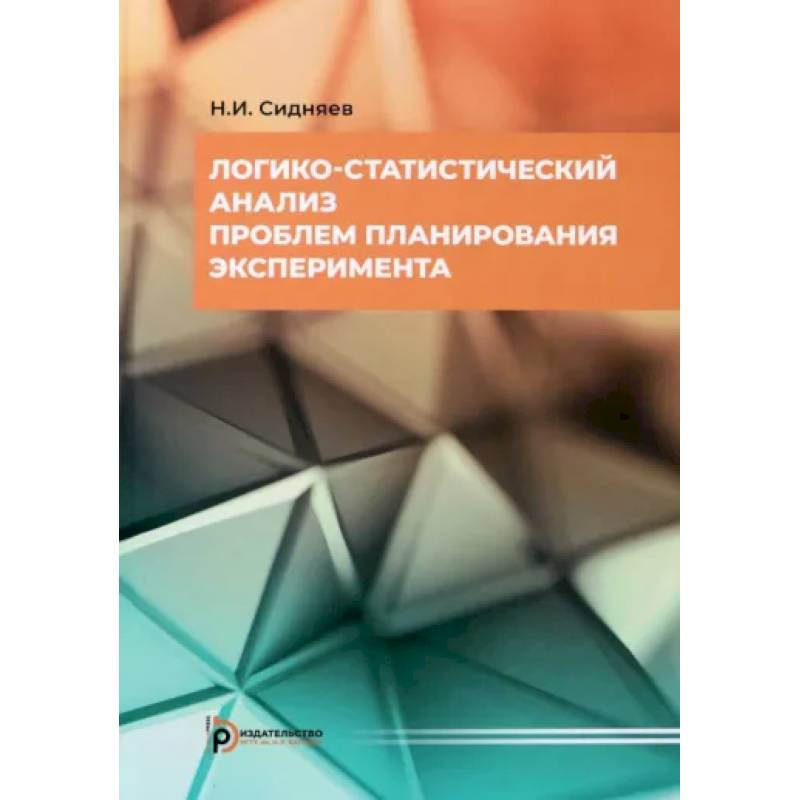 Фото Логико-статистический анализ проблем планирования эксперимента. Учебное пособие