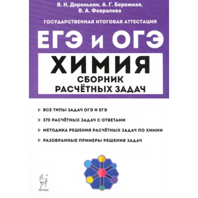 Фото ЕГЭ и ОГЭ Химия. 9–11 классы. Сборник расчётных задач