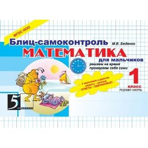 Фото Математика. Блиц-самоконтроль для мальчиков. 1 класс. Часть 1. ФГОС