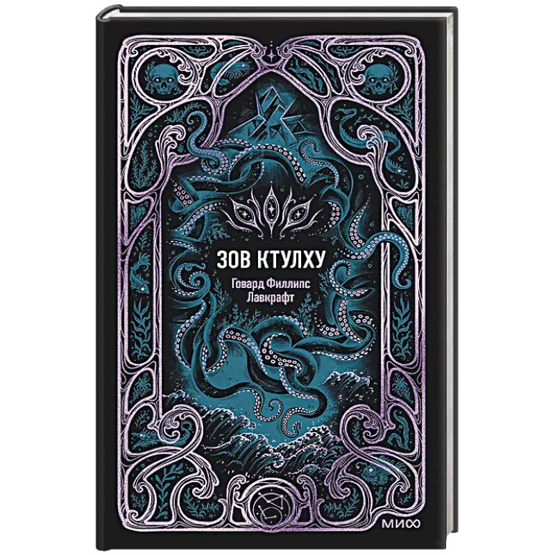 Фото Зов Ктулху. Вечные истории