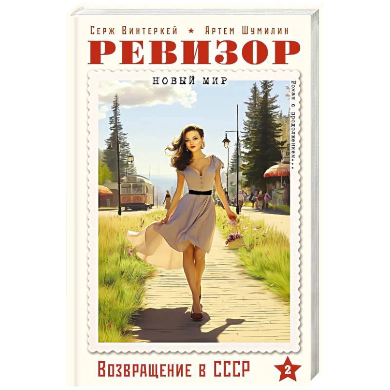 Фото Ревизор. Возвращение в СССР. Часть 2