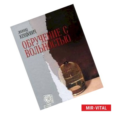 Фото Обручение с вольностью. Повести, роман