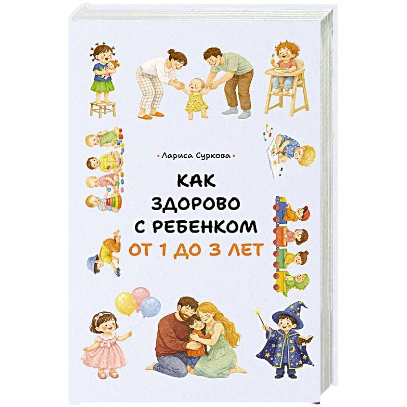 Фото Как здорово с ребенком от 1 до 3 лет