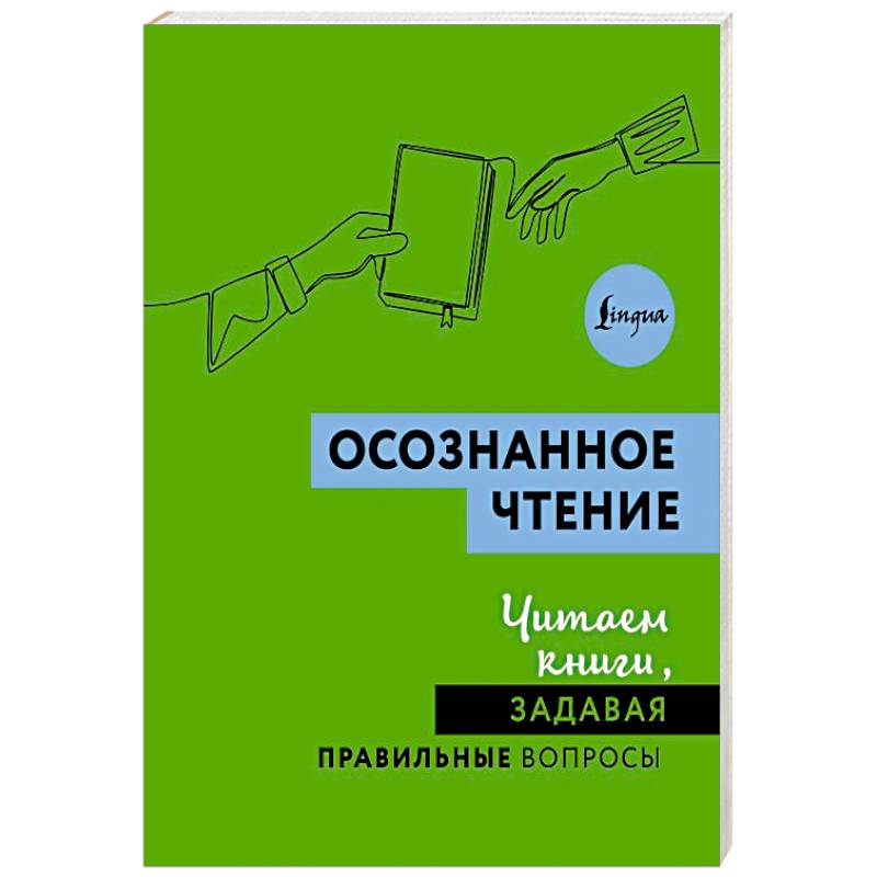 Фото Осознанное чтение. Читаем книги, задавая правильные вопросы