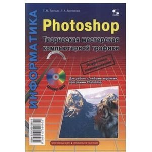 Фото Photoshop. Творческая мастерская компьютерной графики (+ CD)