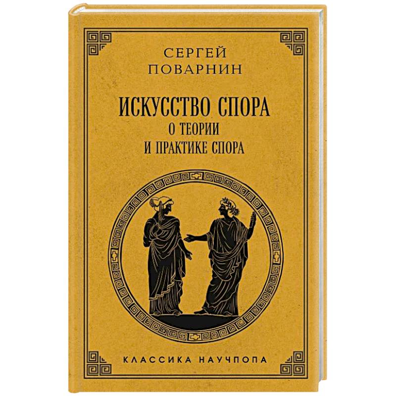 Фото Искусство спора: О теории и практике спора. Лучшие советские учебники