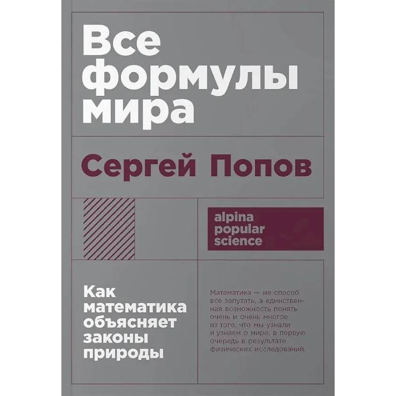 Фото Все формулы мира. Как математика объясняет законы природы