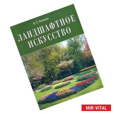 Фото Ландшафтное искусство. Паркостроение, городское озеленение, биодизайн. Эстетика сельской местности, усадьб, дорог.