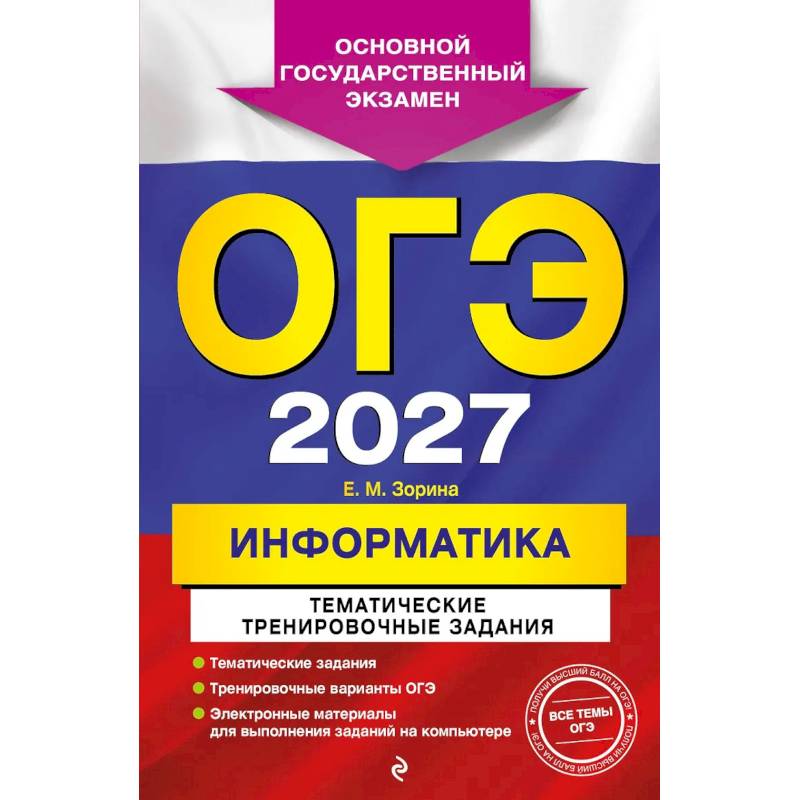 Фото ОГЭ-2027. Информатика. Тематические тренировочные задания