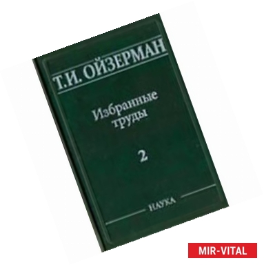 Фото Избранные труды. В 5-ти томах. Том 2. Марксизм и утопизм