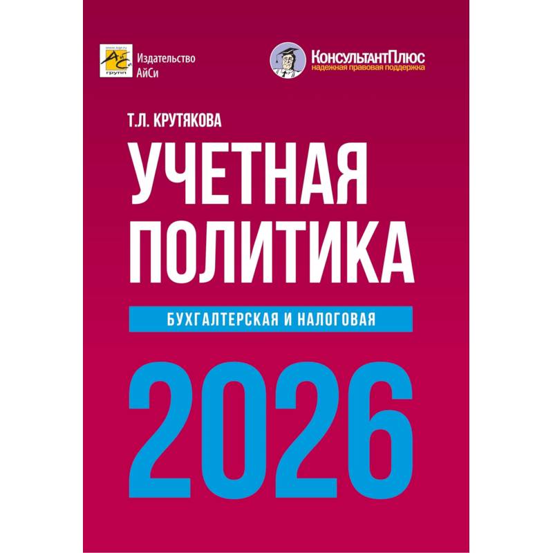 Фото Учетная политика 2026. Бухгалтерская и налоговая
