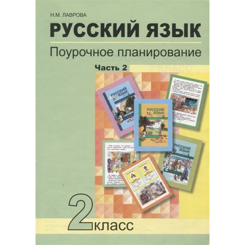 Фото Русский язык. 2 класс. Поурочное планирование. Часть 2. Учебно-методическое пособие