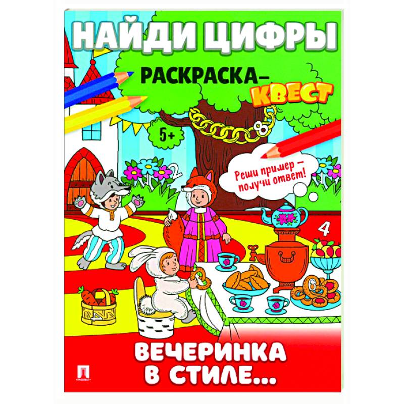 Фото Вечеринка в стиле. Найди цифры. Раскраска-квест.