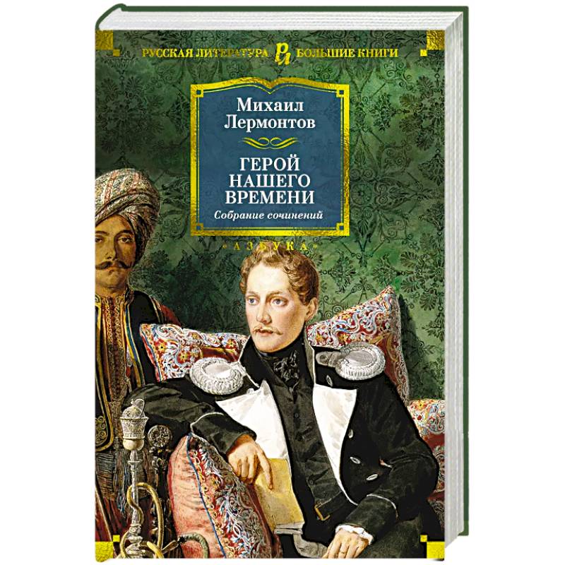 Фото Герой нашего времени. Собрание сочинений