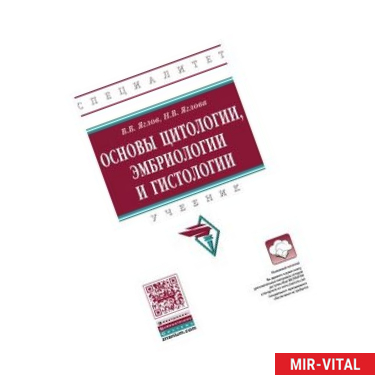 Фото Основы цитологии, эмбриологии и гистологии: Учебник