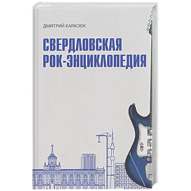 Фото Свердловская рок-энциклопедия