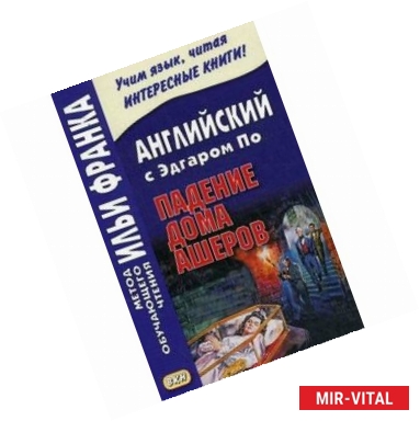 Фото Английский с Эдгаром По. Падение дома Ашеров. Учебное пособие