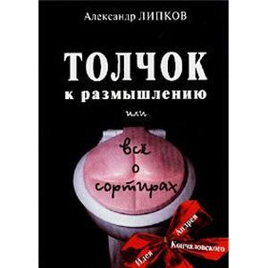 Фото Толчок к размышлению или все о сортирах