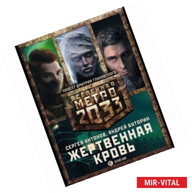 Фото Метро 2033. Жертвенная кровь. Комплект из 3-х книг