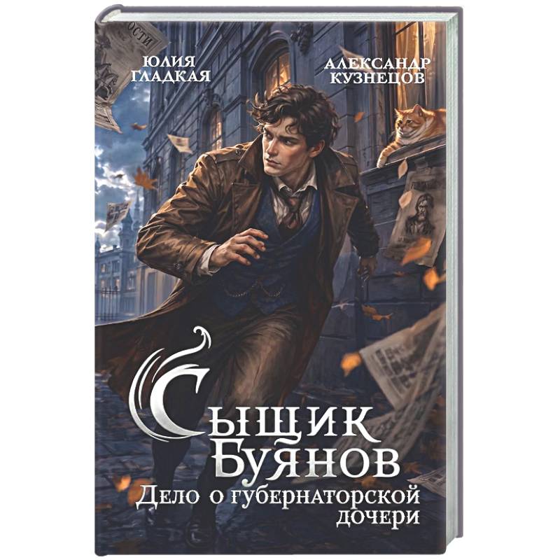 Фото Сыщик Буянов. Дело о губернаторской дочери (#1)