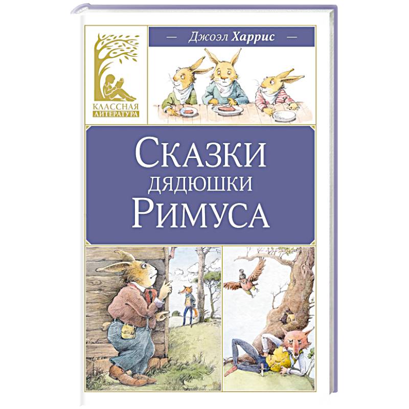 Фото Сказки дядюшки Римуса