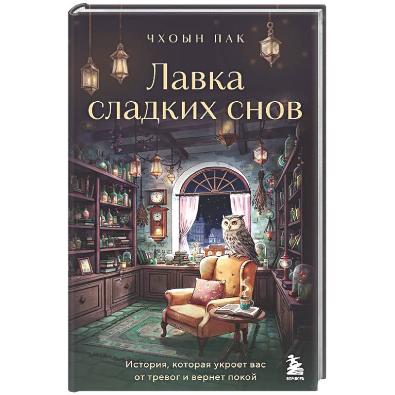 Фото Лавка сладких снов. История, которая укроет вас от тревог и вернет покой