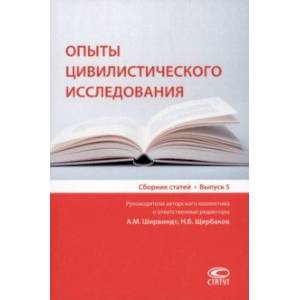 Фото Опыты цивилистического исследования. Сборник статей. Выпуск 5