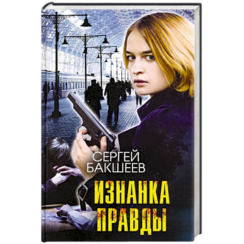 Фото Изнанка правды